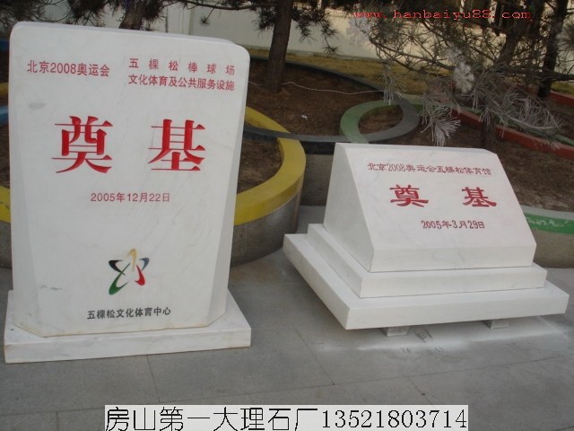 供应汉白玉奠基石 奠基碑 汉白玉